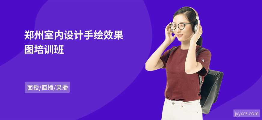 郑州室内设计手绘效果图培训班