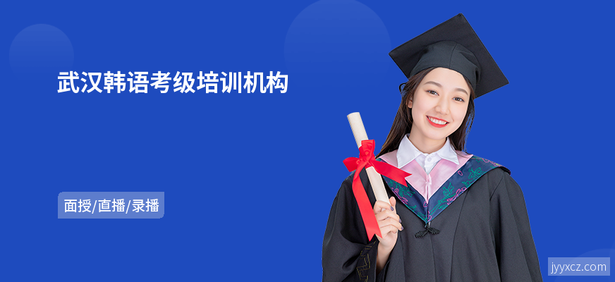 武汉韩语考级培训机构