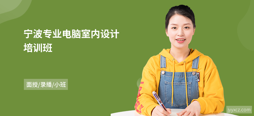 宁波专业电脑室内设计培训班