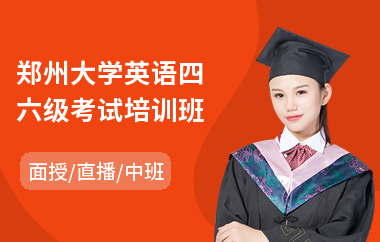 郑州大学英语四六级考试培训班