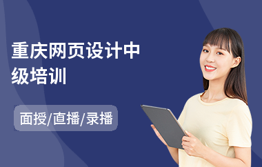 重庆网页设计中级培训