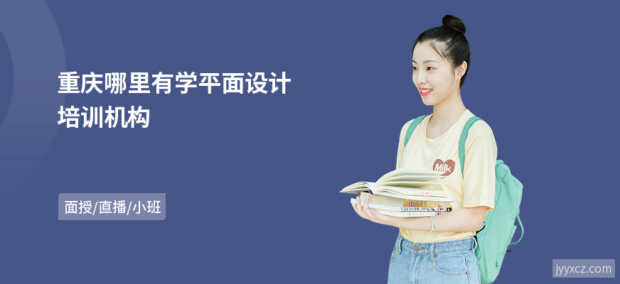 重庆哪里有学平面设计培训机构