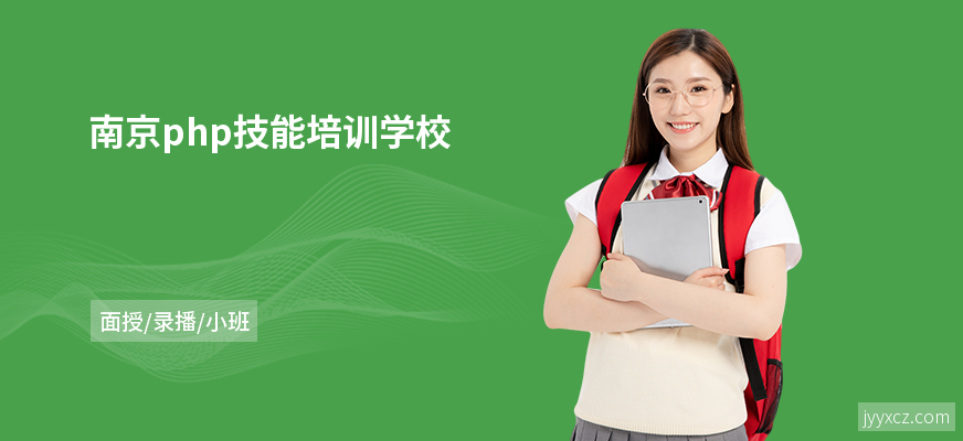 南京php技能培训学校