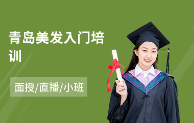 青岛美发入门培训