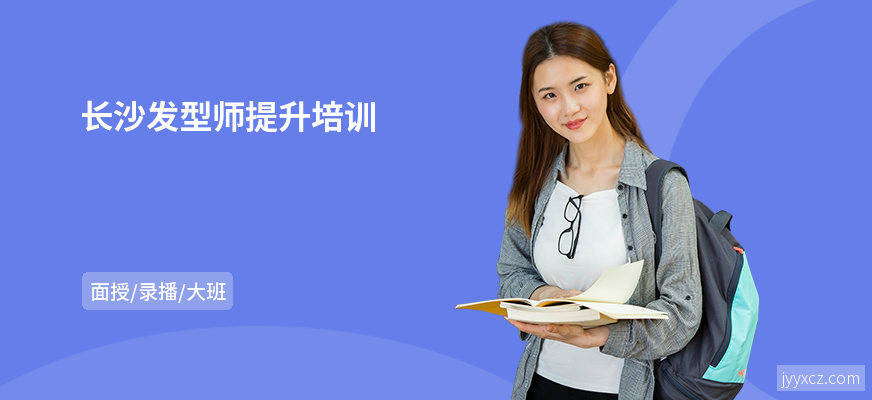 长沙发型师提升培训