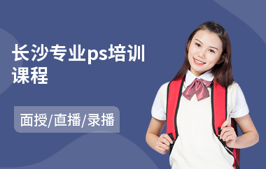 长沙专业ps培训课程