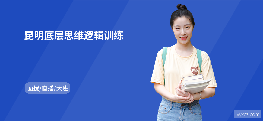 昆明底层思维逻辑训练