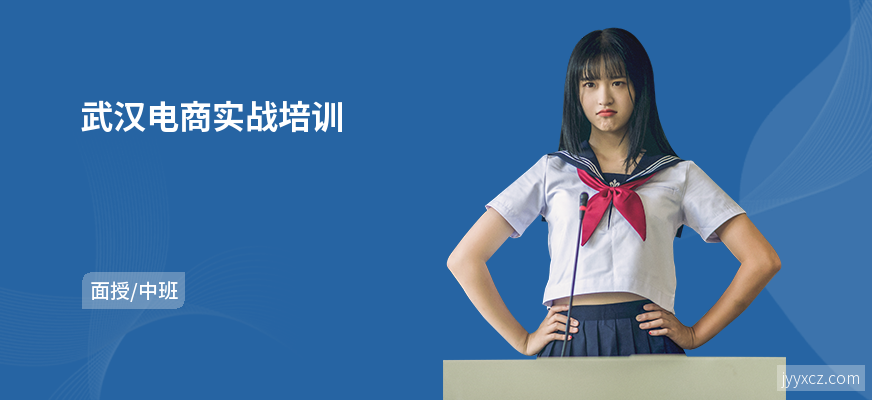 武汉电商实战培训