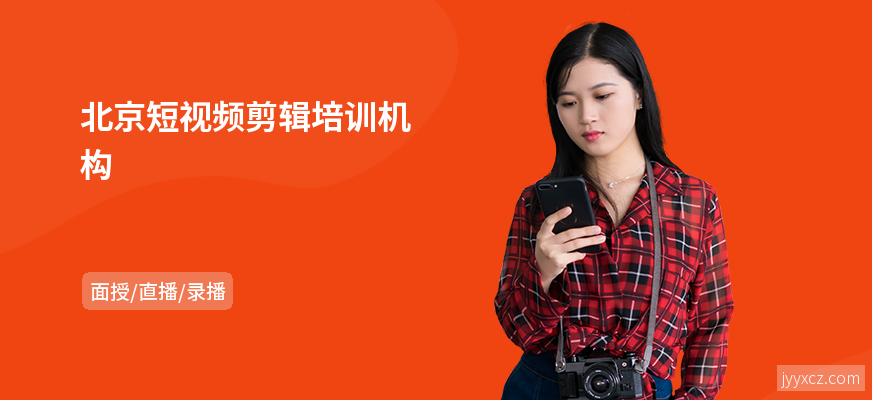 北京短视频剪辑培训机构
