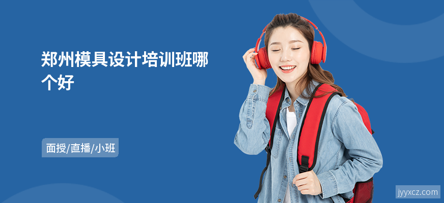 郑州模具设计培训班哪个好