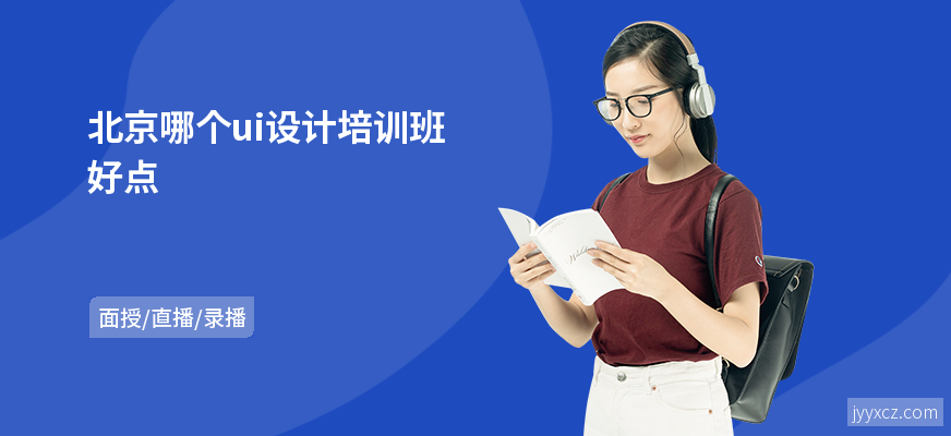北京哪个ui设计培训班好点