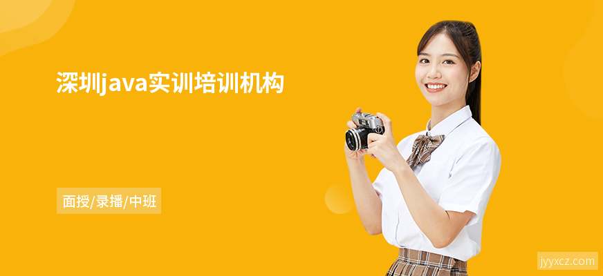 深圳java实训培训机构