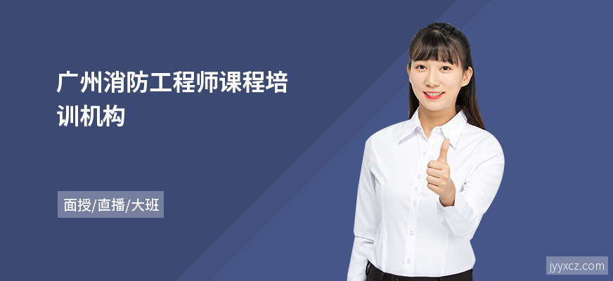 广州消防工程师课程培训机构