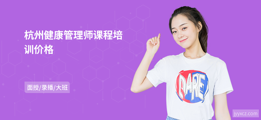 杭州健康管理师课程培训价格