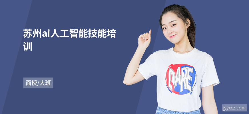 苏州ai人工智能技能培训