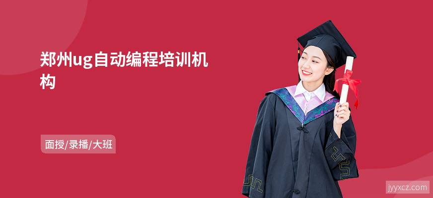 郑州ug自动编程培训机构
