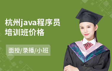 杭州java程序员培训班价格