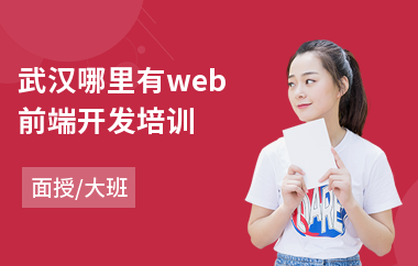 武汉哪里有web前端开发培训