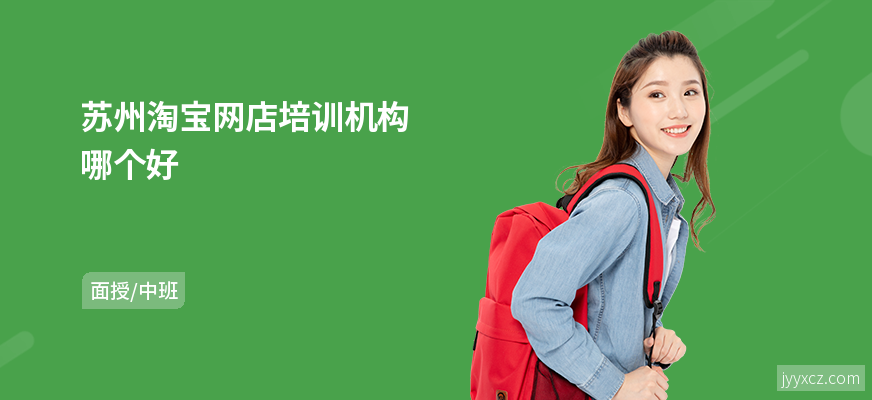 苏州淘宝网店培训机构哪个好