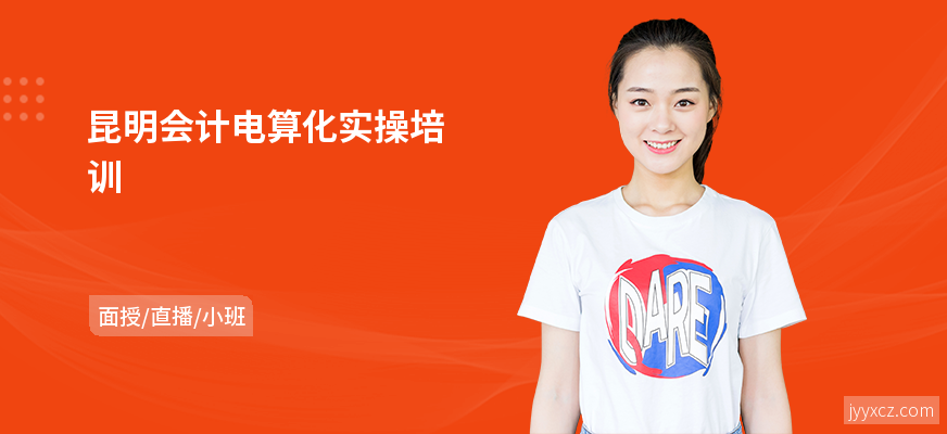 昆明会计电算化实操培训