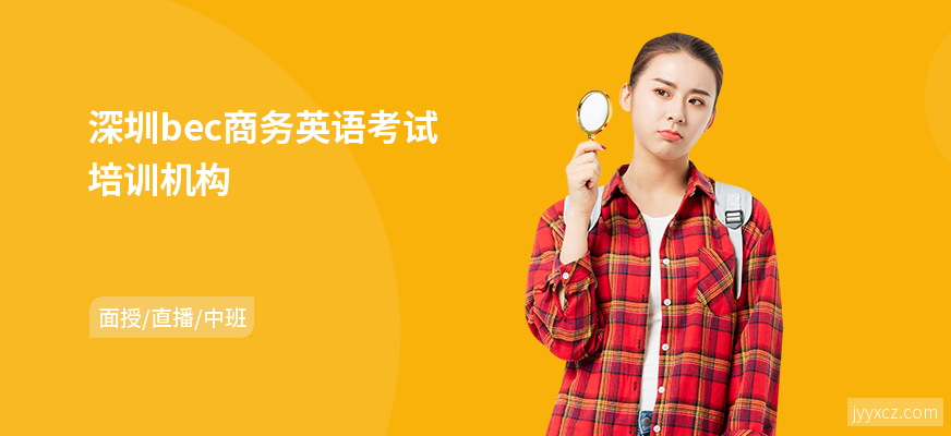 深圳bec商务英语考试培训机构
