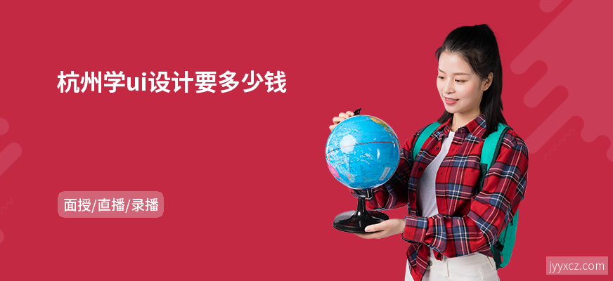 杭州学ui设计要多少钱
