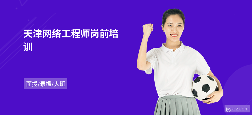 天津网络工程师岗前培训