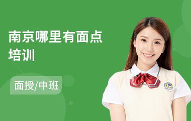 南京哪里有面点培训
