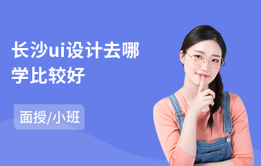 长沙ui设计去哪学比较好(手机ui设计培训费用)