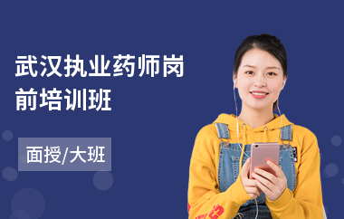 武汉执业药师岗前培训班(执业药师教育培训班)
