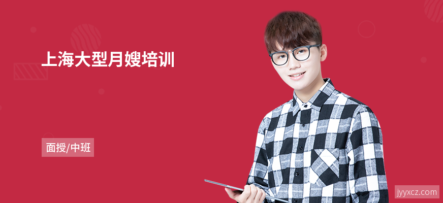 上海大型月嫂培训