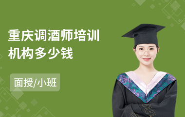 重庆调酒师培训机构多少钱