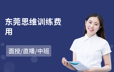 东莞思维训练费用