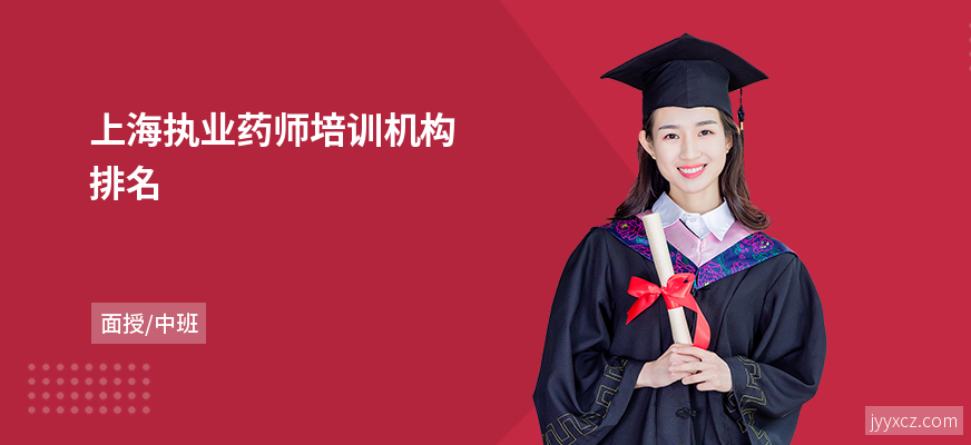 上海执业药师培训机构排名