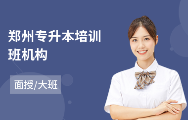 郑州专升本培训班机构(专升本考试培训机构)