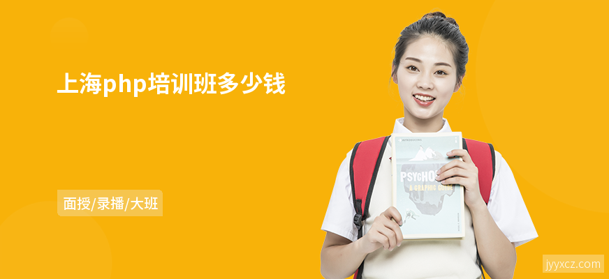 上海php培训班多少钱