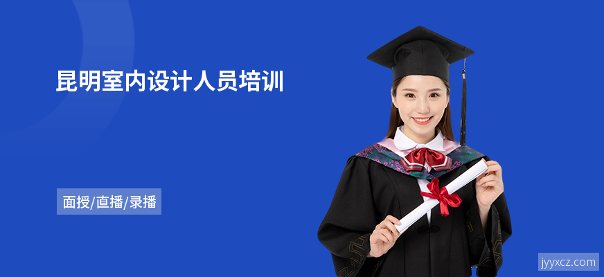昆明室内设计人员培训