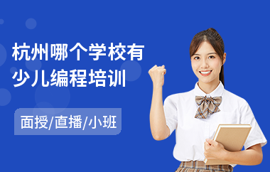 杭州哪个学校有少儿编程培训(少儿创意编程培训班)