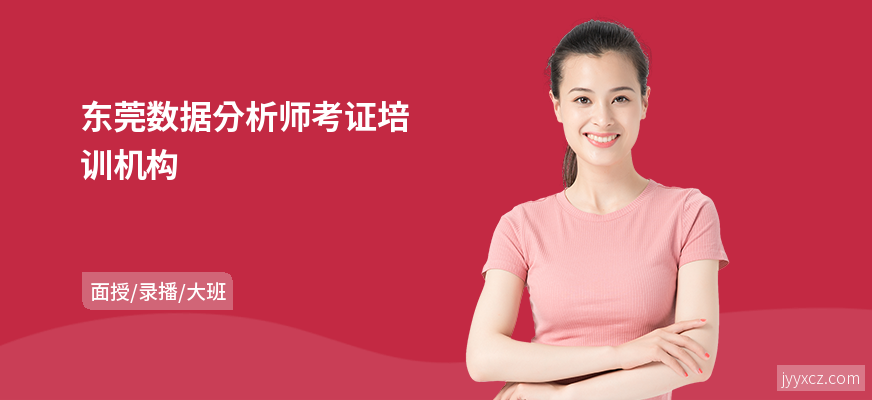 东莞数据分析师考证培训机构