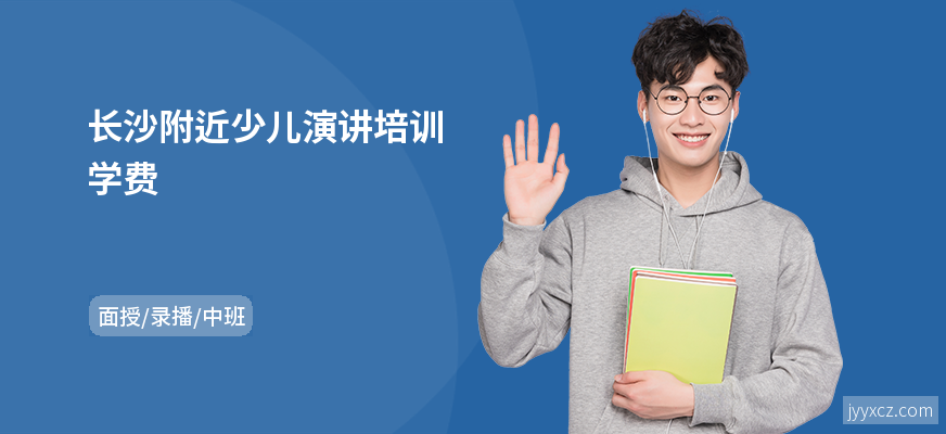 长沙附近少儿演讲培训学费