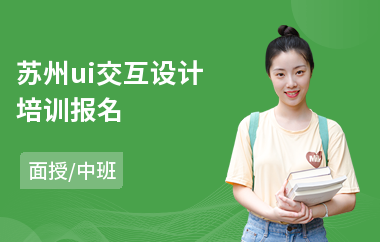 苏州ui交互设计培训报名