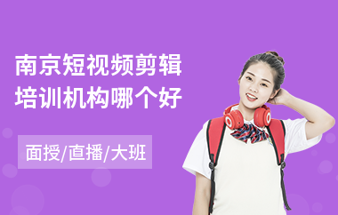 南京短视频剪辑培训机构哪个好
