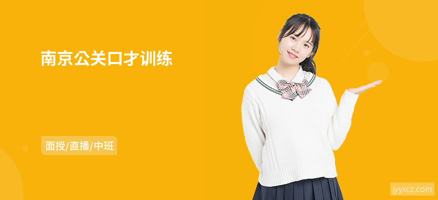 南京公关口才训练
