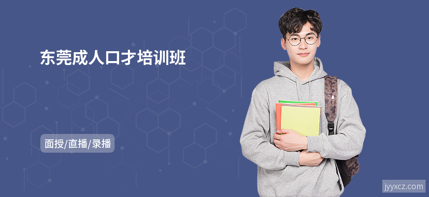 东莞成人口才培训班