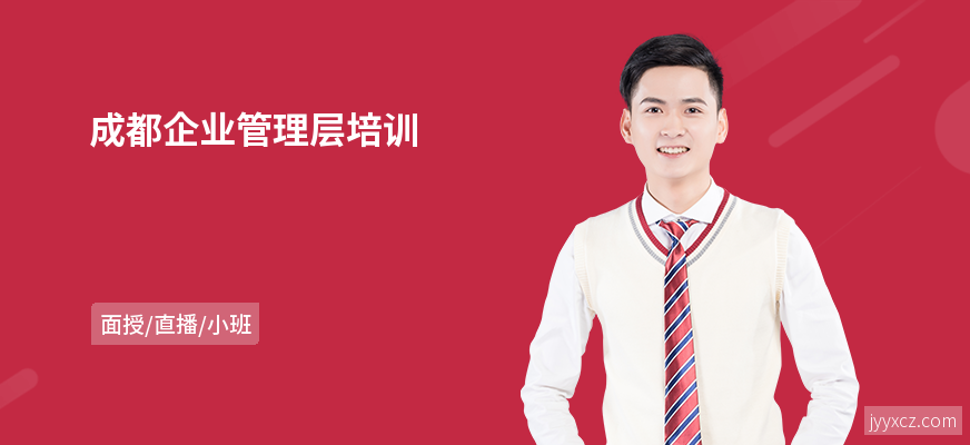 成都企业管理层培训