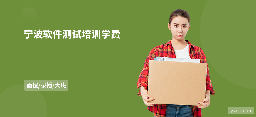 宁波软件测试培训学费