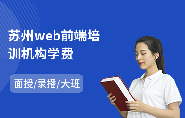 苏州web前端培训机构学费