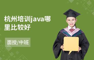 杭州培训java哪里比较好