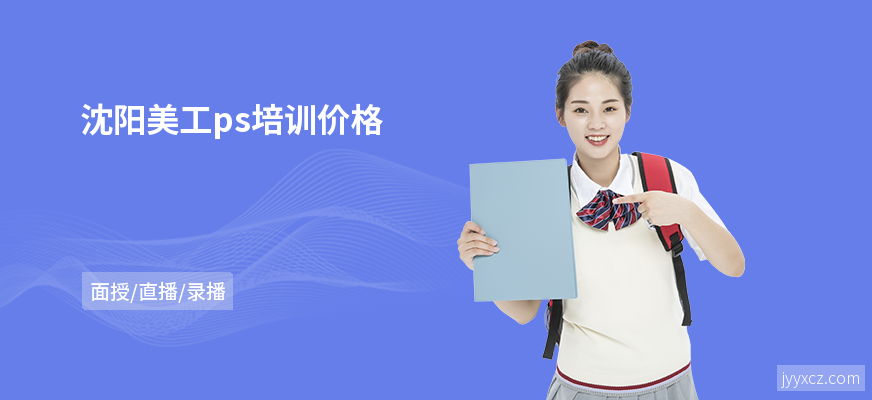沈阳美工ps培训价格