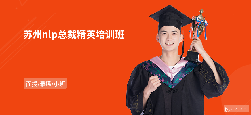 苏州nlp总裁精英培训班